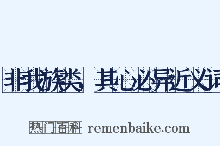 非我族类，其心必异近义词是什么意思的图片